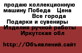 продаю коллекционную машину Победа › Цена ­ 20 000 - Все города Подарки и сувениры » Изделия ручной работы   . Иркутская обл.